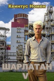 Обложка: Шарлатан V