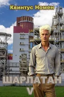Обложка: Шарлатан V