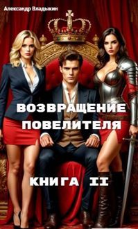 Обложка: Возвращение повелителя. Книга II