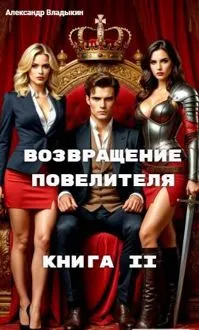 Обложка: Возвращение повелителя. Книга II