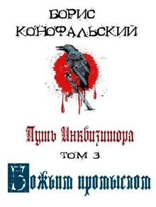 Обложка: Путь Инквизитора. Том 3. Божьим промыслом