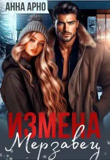 Обложка: Измена. Мерзавец