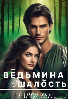 Обложка: Ведьмина шалость