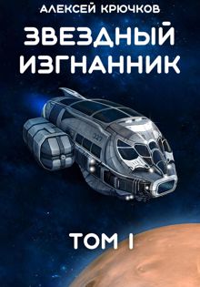 Обложка: Звездный Изгнанник. Том 1