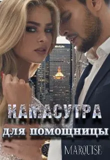 Обложка: Камасутра для помощницы