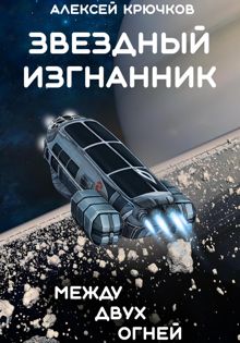 Обложка: Между двух огней