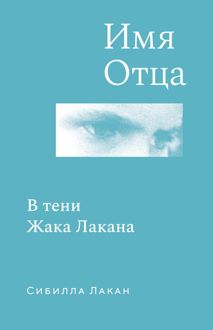 Обложка: Имя Отца. В тени Жака Лакана