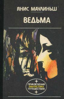 Обложка: Ведьма