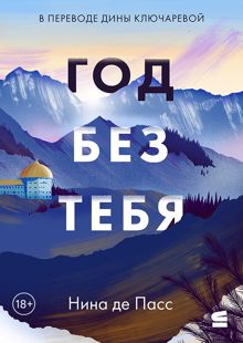 Обложка: Год без тебя