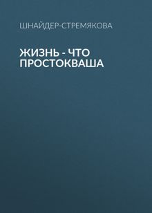 Обложка: Жизнь – что простокваша