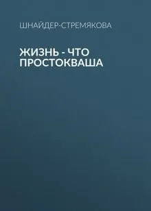 Обложка: Жизнь – что простокваша