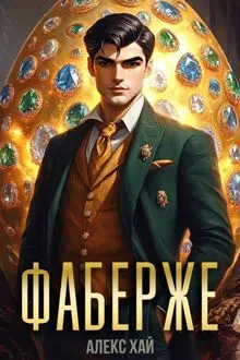 Обложка: Фаберже