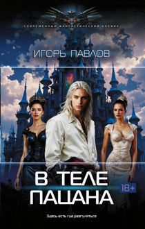 Обложка: В теле пацана