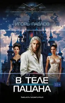 Обложка: В теле пацана