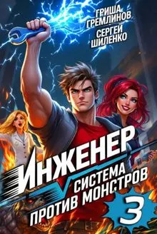 Обложка: Инженер. Система против монстров 3