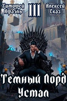 Обложка: Темный Лорд Устал. Книга III