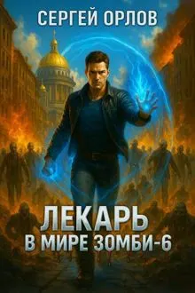 Обложка: Лекарь в мире ЗОМБИ 6
