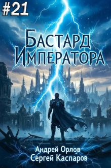Обложка: Бастард Императора. Том 21
