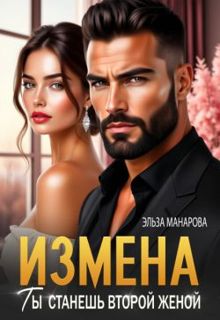 Обложка: Измена. Ты станешь второй женой