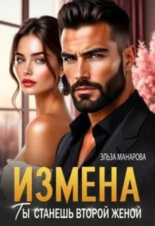 Обложка: Измена. Ты станешь второй женой