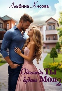 Обложка: Однажды Ты будешь Моя. Книга 2