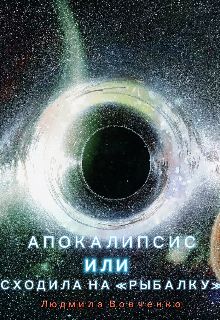 Обложка: Апокалипсис или сходила на " Рыбалку".