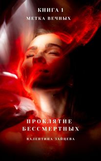 Обложка: Метка Вечных