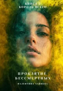Обложка: Король Всего