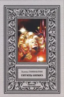 Обложка: Саргассы космоса