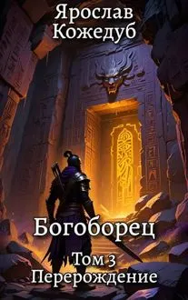 Обложка: Богоборец. Том 3. Перерождение