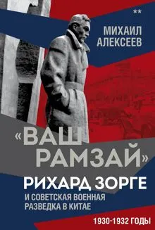 Обложка: «Ваш Рамзай». Рихард Зорге и советская военная разведка в Китае. 1930-1932 годы. Книга 2