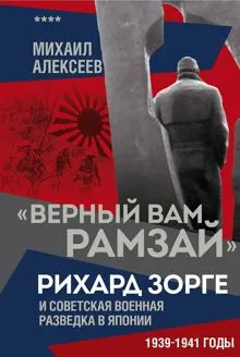 Обложка: «Верный Вам Рамзай». Рихард Зорге и советская военная разведка в Японии. 1939–1941 годы