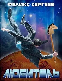 Обложка: Любитель
