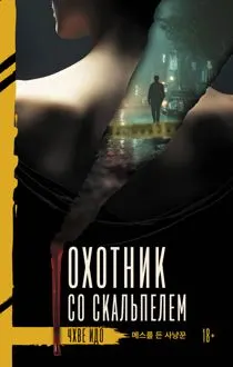 Обложка: Охотник со скальпелем
