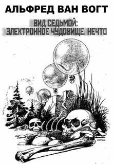 Обложка: Вид седьмой: электронное чудовище. Нечто [Сезиг]