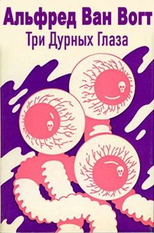 Обложка: Три дурных глаза