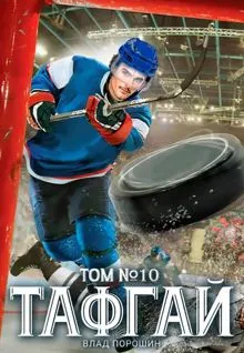 Обложка: Тафгай. Том 10