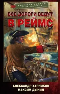Обложка: Все дороги ведут в Реймс