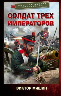 Обложка: Солдат трех императоров