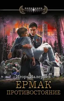 Обложка: Противостояние