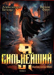 Обложка: Катаклизм фей. Часть 2