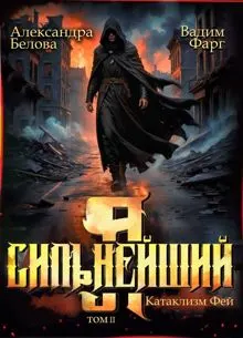 Обложка: Катаклизм фей. Часть 2