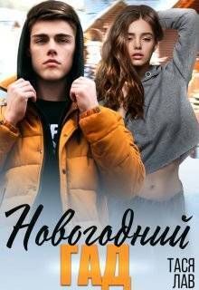 Обложка: Новогодний гад