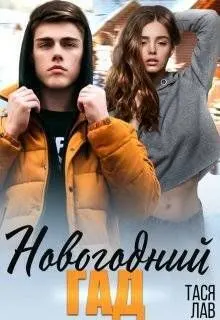 Обложка: Новогодний гад
