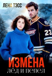 Обложка: Измена. Лёд и пепел