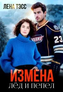 Обложка: Измена. Лёд и пепел
