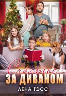 Обложка: Счастье за диваном