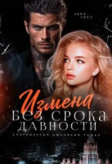 Обложка: Измена без срока давности