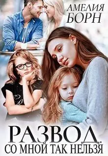 Обложка: Развод. Со мной так нельзя