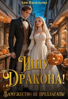 Обложка: Ищу дракона! Замужество не предлагать!